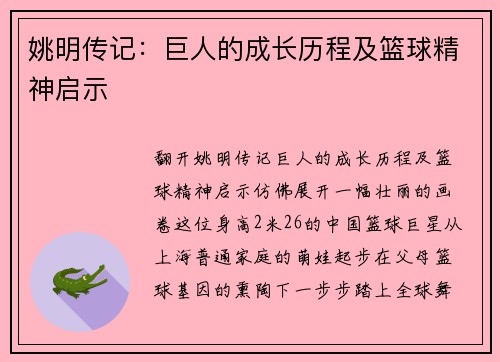 姚明传记：巨人的成长历程及篮球精神启示