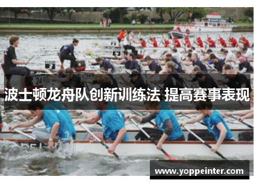 波士顿龙舟队创新训练法 提高赛事表现