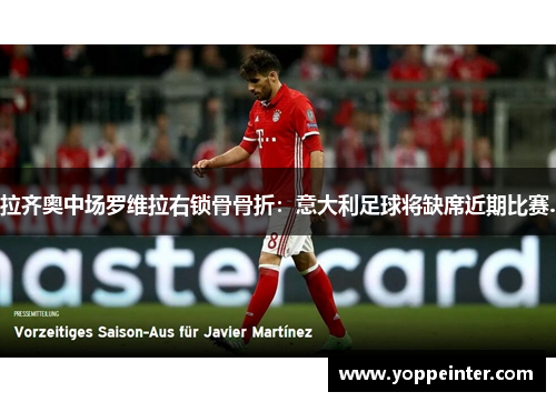 拉齐奥中场罗维拉右锁骨骨折：意大利足球将缺席近期比赛.