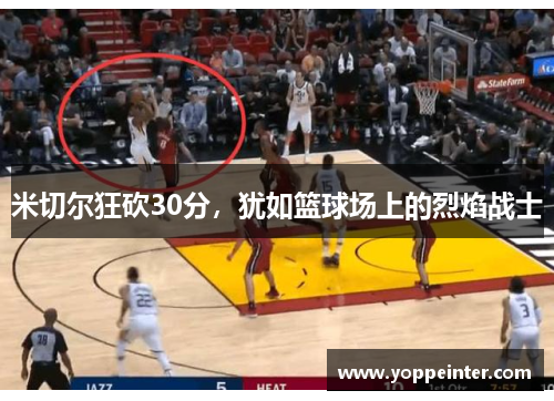 米切尔狂砍30分，犹如篮球场上的烈焰战士