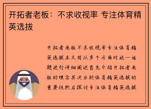 开拓者老板：不求收视率 专注体育精英选拔